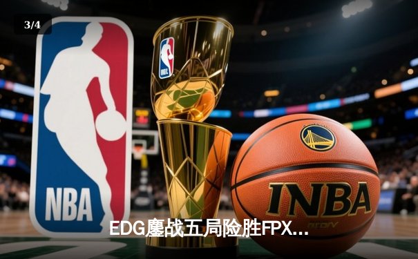 EDG鏖战五局险胜FPX，Viper超神厄斐琉斯锁定季后赛四强席位 - 3