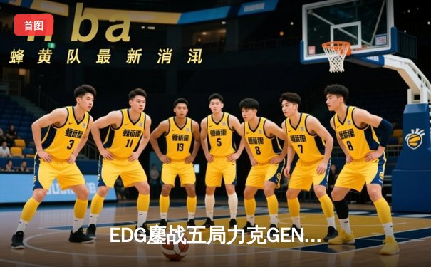 EDG鏖战五局力克GEN，中国战队会师S12全球总决赛