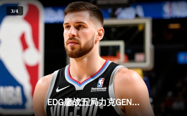 EDG鏖战五局力克GEN，中国战队会师S12全球总决赛 - 3