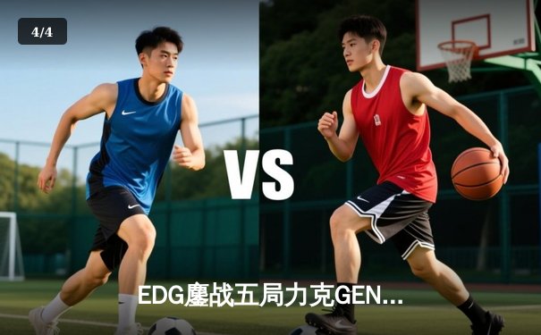 EDG鏖战五局力克GEN，中国战队会师S12全球总决赛 - 4