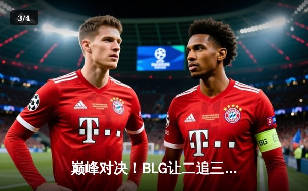 巅峰对决！BLG让二追三逆袭TES，斩获2024LPL春季赛总冠军 - 3