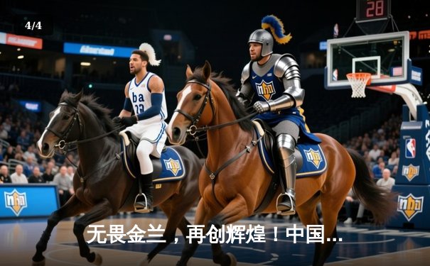 无畏金兰，再创辉煌！中国女篮力克日本，成功卫冕亚洲杯冠军 - 4