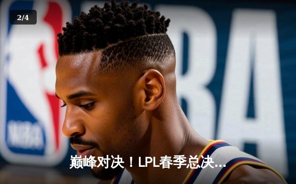 巅峰对决！LPL春季总决赛JDG鏖战五局力克BLG，Knight沙皇一推定乾坤 - 2