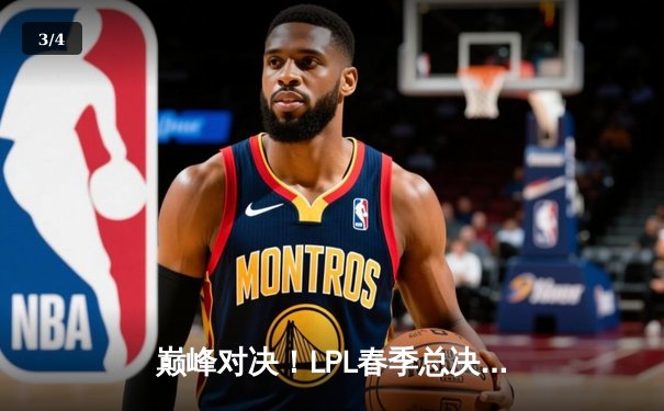 巅峰对决！LPL春季总决赛JDG鏖战五局力克BLG，Knight沙皇一推定乾坤 - 3