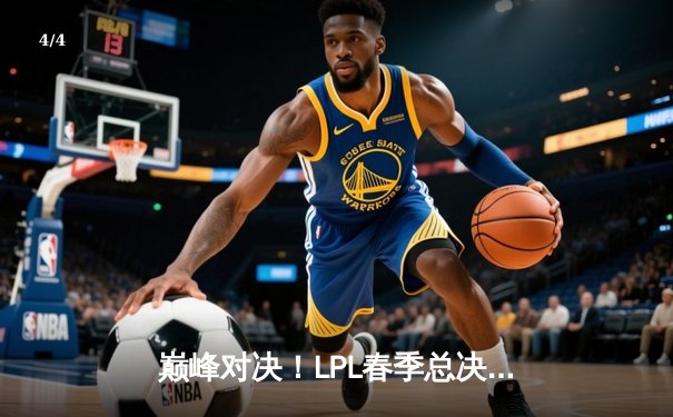 巅峰对决！LPL春季总决赛JDG鏖战五局力克BLG，Knight沙皇一推定乾坤 - 4