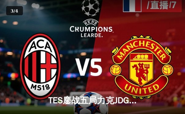 TES鏖战五局力克JDG，Knight沙皇决胜局一锤定音锁定LPL胜者组决赛席位 - 3