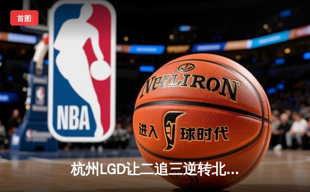 杭州LGD让二追三逆转北京WB，猫神关键决策锁定KPL季后赛席位