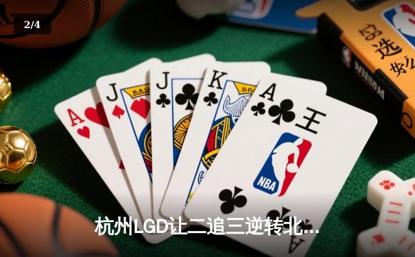 杭州LGD让二追三逆转北京WB，猫神关键决策锁定KPL季后赛席位 - 2