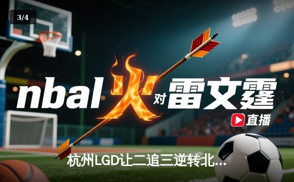 杭州LGD让二追三逆转北京WB，猫神关键决策锁定KPL季后赛席位 - 3