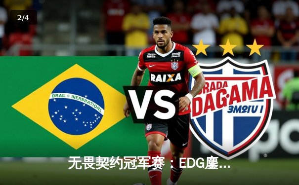 无畏契约冠军赛：EDG鏖战五局惜败LOUD，中国电竞精神闪耀世界舞台 - 2