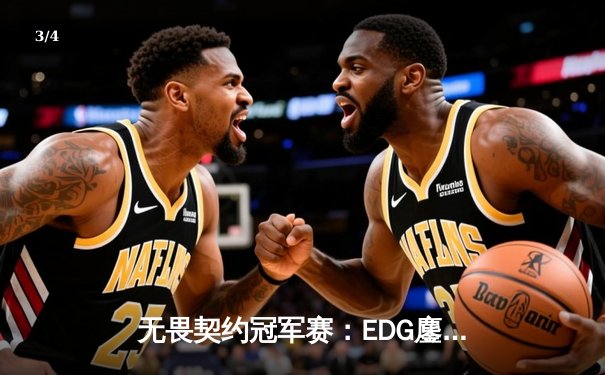 无畏契约冠军赛：EDG鏖战五局惜败LOUD，中国电竞精神闪耀世界舞台 - 3