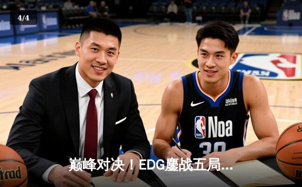 巅峰对决！EDG鏖战五局力克DK，勇夺2021英雄联盟全球总决赛冠军 - 4