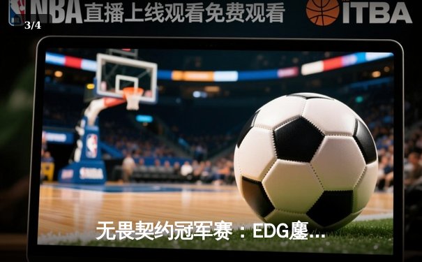 无畏契约冠军赛：EDG鏖战五局力克PRX晋级四强，康康关键局五杀定乾坤 - 3
