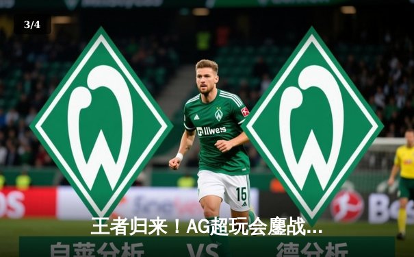 王者归来！AG超玩会鏖战五局力克狼队，斩获2024KPL春季赛总冠军 - 3