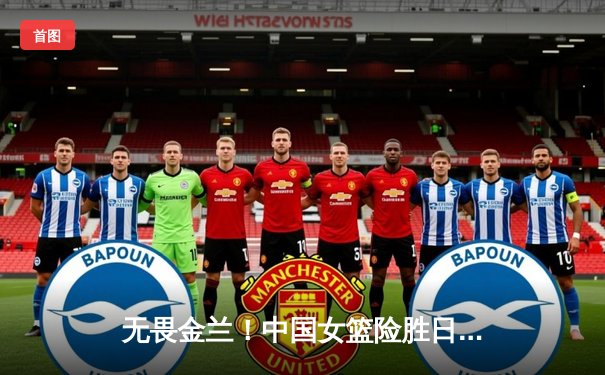 无畏金兰！中国女篮险胜日本重夺亚洲杯冠军，韩旭李梦双星闪耀