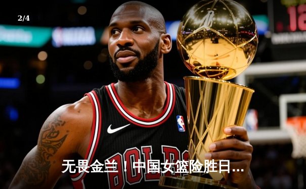 无畏金兰！中国女篮险胜日本重夺亚洲杯冠军，韩旭李梦双星闪耀 - 2