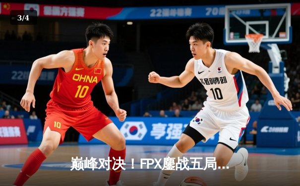 巅峰对决！FPX鏖战五局力克EDG，卫冕LPL夏季赛冠军 - 3