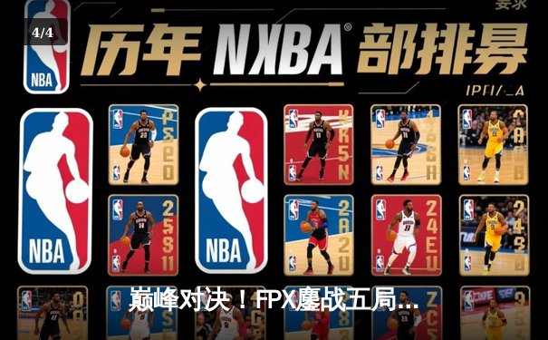 巅峰对决！FPX鏖战五局力克EDG，卫冕LPL夏季赛冠军 - 4