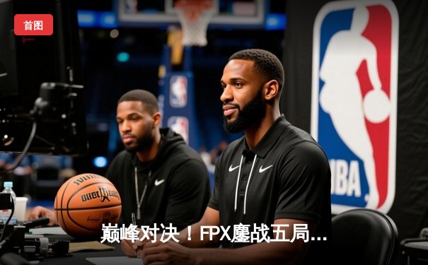 巅峰对决！FPX鏖战五局力克EDG，勇夺LPL夏季赛总冠军