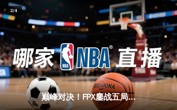 巅峰对决！FPX鏖战五局力克EDG，勇夺LPL夏季赛总冠军 - 2