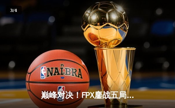 巅峰对决！FPX鏖战五局力克EDG，勇夺LPL夏季赛总冠军 - 3