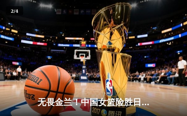 无畏金兰！中国女篮险胜日本夺亚洲杯冠军，韩旭26+10制霸内线 - 2