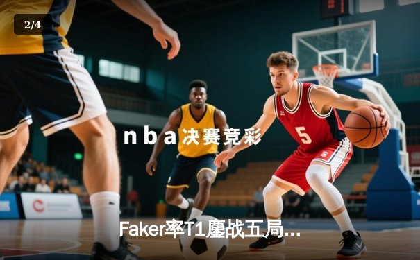 Faker率T1鏖战五局力克GEN，第十次挺进LCK总决赛创历史纪录 - 2