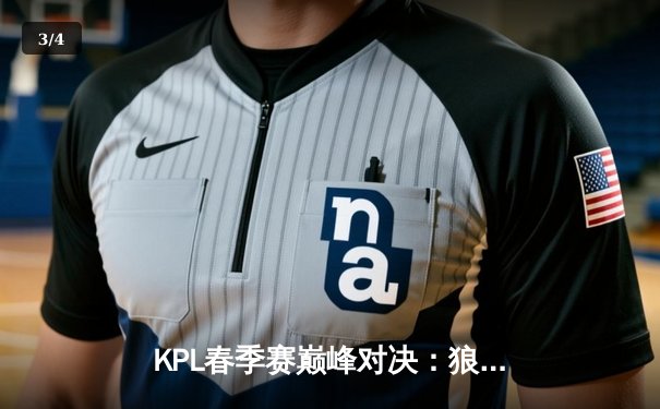KPL春季赛巅峰对决：狼队逆风翻盘力克AG超玩会，Fly关羽关键绕后定乾坤 - 3