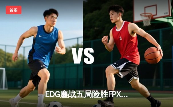 EDG鏖战五局险胜FPX，Viper超神厄斐琉斯锁定季后赛席位
