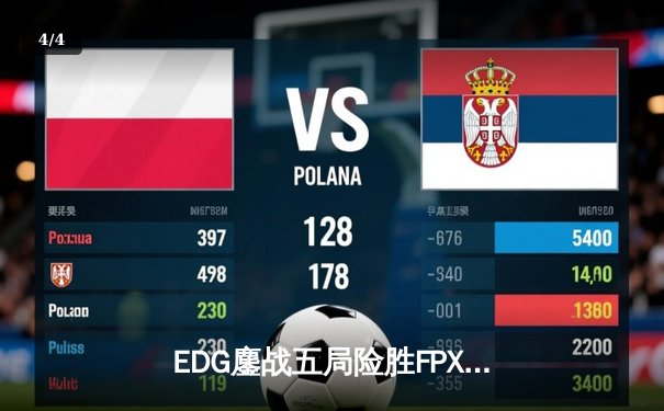 EDG鏖战五局险胜FPX，Viper超神厄斐琉斯锁定季后赛席位 - 4