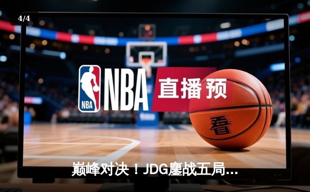 巅峰对决！JDG鏖战五局力克T1，369关键团战定乾坤问鼎MSI - 4