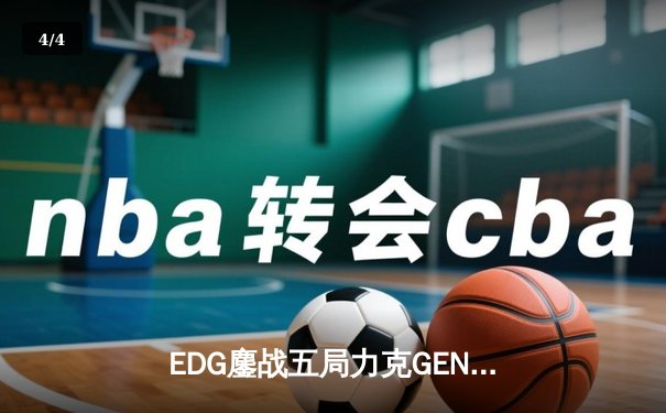 EDG鏖战五局力克GEN，勇夺2024英雄联盟季中冠军赛总冠军 - 4