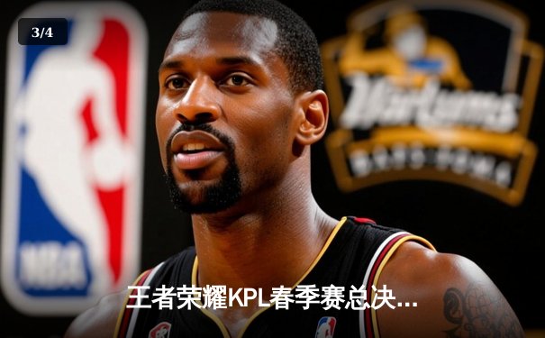 王者荣耀KPL春季赛总决赛：狼队鏖战五局险胜eStar，Fly斩获FMVP - 3