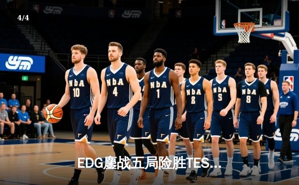 EDG鏖战五局险胜TES，Viper霞漫天飞羽锁定季后赛四强 - 4