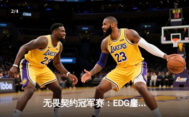 无畏契约冠军赛：EDG鏖战五局惜败PRX，中国电竞新生力量震撼全球 - 2