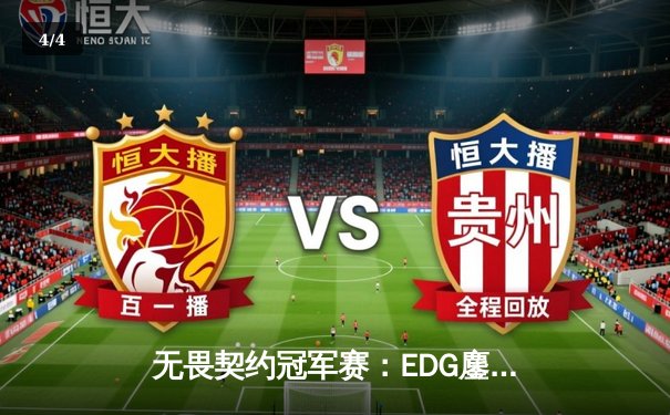 无畏契约冠军赛：EDG鏖战五局惜败PRX，中国电竞新生力量震撼全球 - 4