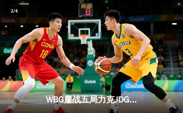 WBG鏖战五局力克JDG，Xiaohu沙皇关键发挥锁定季后赛胜局 - 2