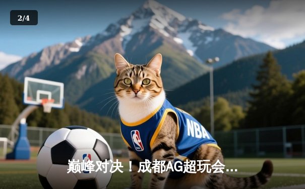 巅峰对决！成都AG超玩会鏖战五局险胜重庆狼队，一诺公孙离关键团战定乾坤 - 2