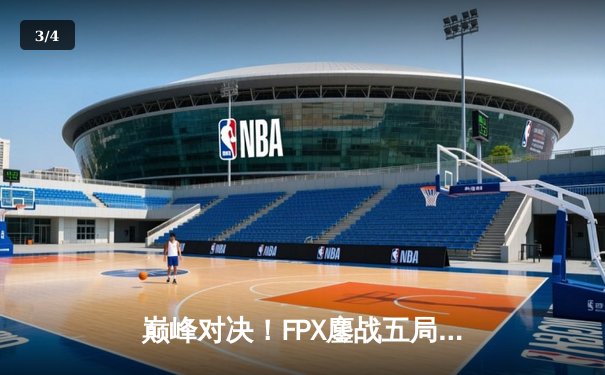 巅峰对决！FPX鏖战五局力克EDG，卫冕LPL夏季赛冠军 - 3