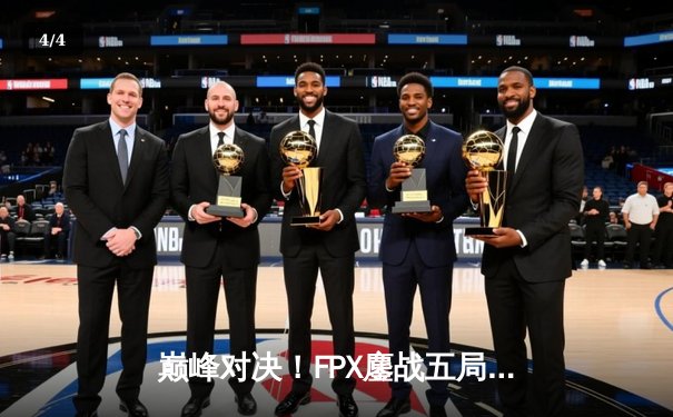 巅峰对决！FPX鏖战五局力克EDG，卫冕LPL夏季赛冠军 - 4