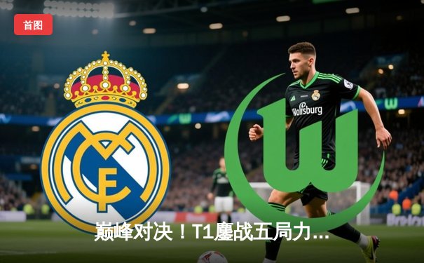 巅峰对决！T1鏖战五局力克JDG，Faker沙皇一推定江山挺进S13决赛