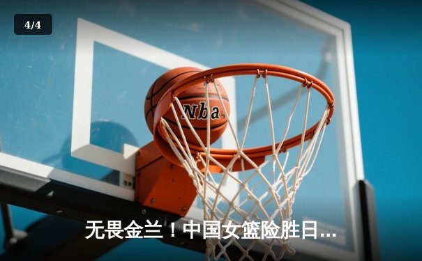 无畏金兰！中国女篮险胜日本夺亚洲杯冠军，韩旭狂砍26+10荣膺MVP - 4