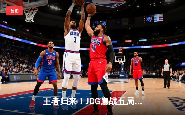 王者归来！JDG鏖战五局力克T1夺得2023英雄联盟全球总决赛冠军