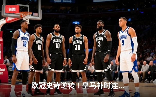 欧冠史诗逆转！皇马补时连入两球淘汰拜仁，何塞卢替补绝杀