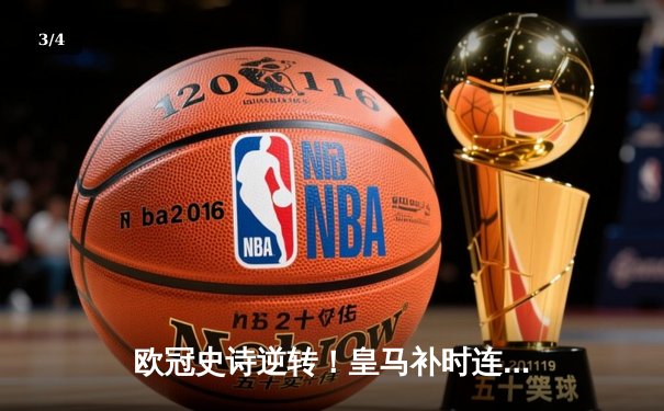 欧冠史诗逆转！皇马补时连入两球淘汰拜仁，何塞卢替补绝杀 - 3