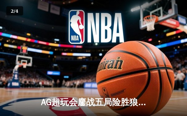 AG超玩会鏖战五局险胜狼队，一诺公孙离致命翻滚锁定季后赛胜者组 - 2