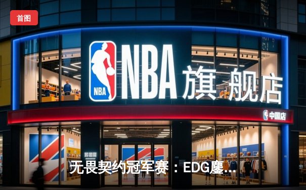 无畏契约冠军赛：EDG鏖战五局惜败PRX，亚洲电竞新格局初现
