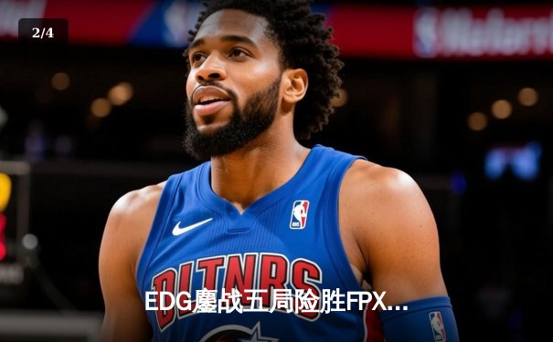 EDG鏖战五局险胜FPX，Viper超神厄斐琉斯锁定季后赛四强席位 - 2