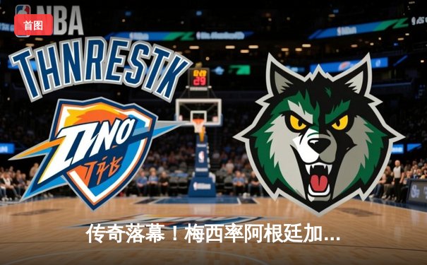 传奇落幕！梅西率阿根廷加冕世界杯，潘帕斯雄鹰终圆36年之梦