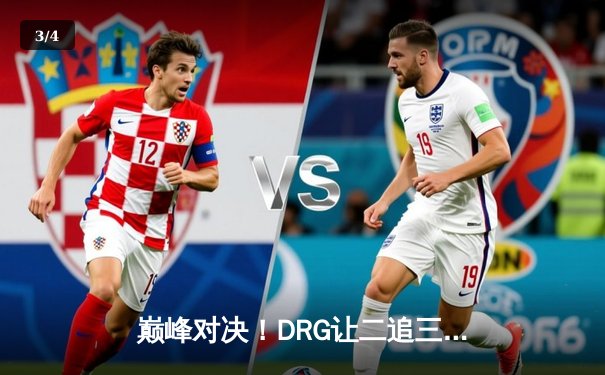 巅峰对决！DRG让二追三逆转狼队，Fly关羽绝境救主难挽败局 - 3